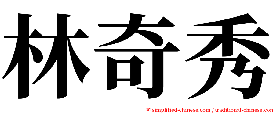 林奇秀 serif font