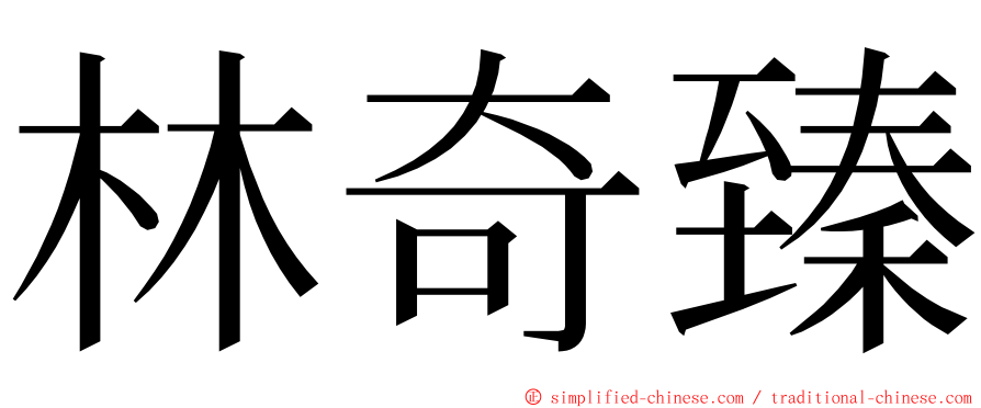 林奇臻 ming font