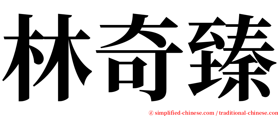 林奇臻 serif font