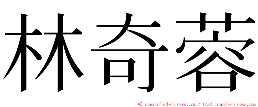 林奇蓉 ming font