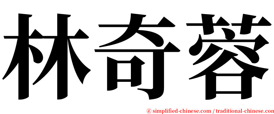 林奇蓉 serif font