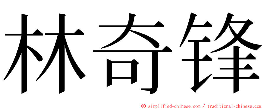 林奇锋 ming font