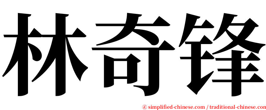 林奇锋 serif font