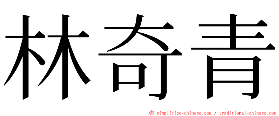 林奇青 ming font