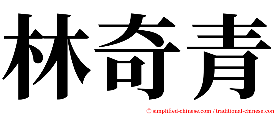 林奇青 serif font