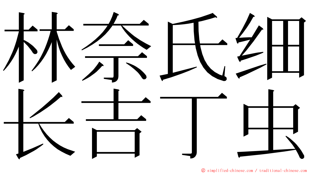 林奈氏细长吉丁虫 ming font