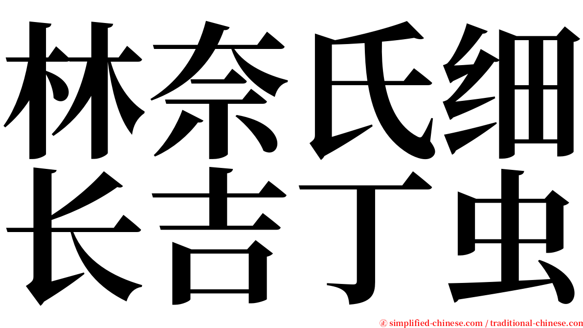 林奈氏细长吉丁虫 serif font