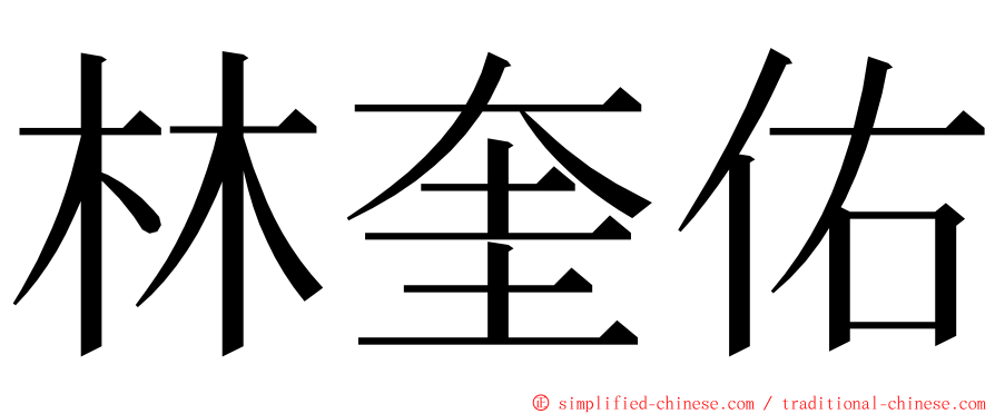 林奎佑 ming font