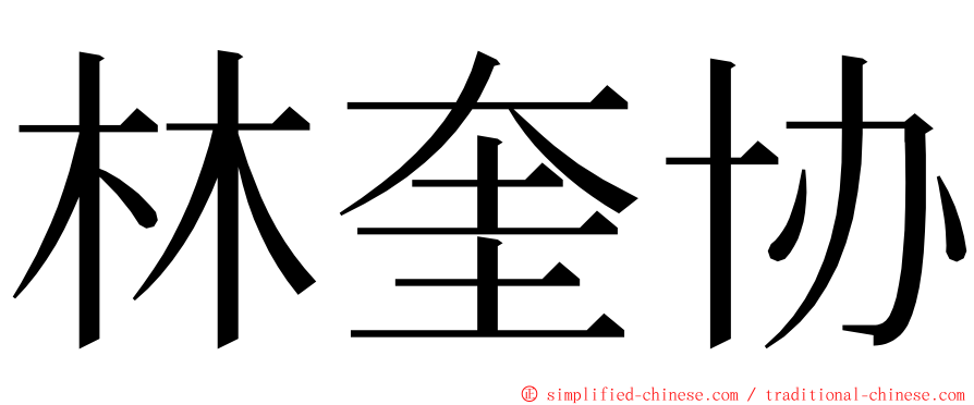 林奎协 ming font