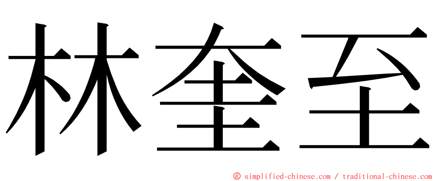 林奎至 ming font