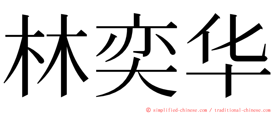 林奕华 ming font