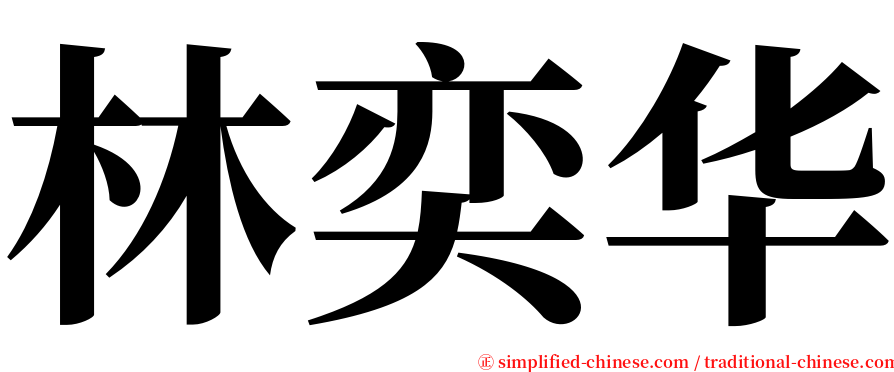 林奕华 serif font