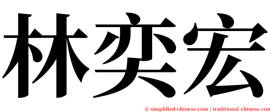 林奕宏 serif font