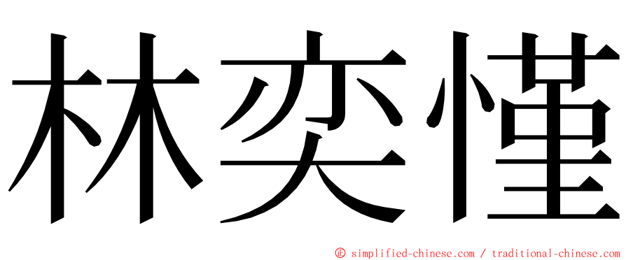 林奕慬 ming font