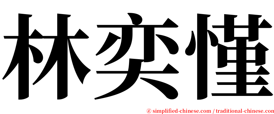 林奕慬 serif font