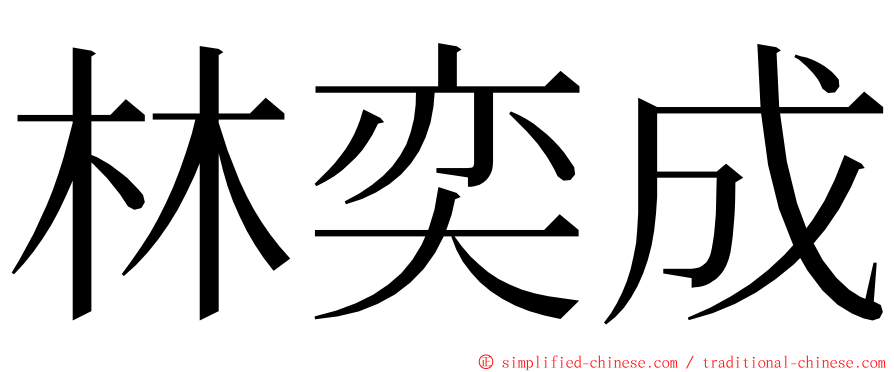 林奕成 ming font