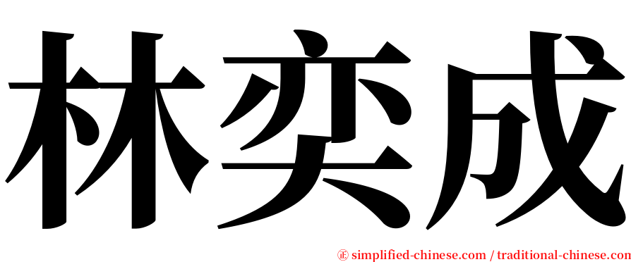 林奕成 serif font