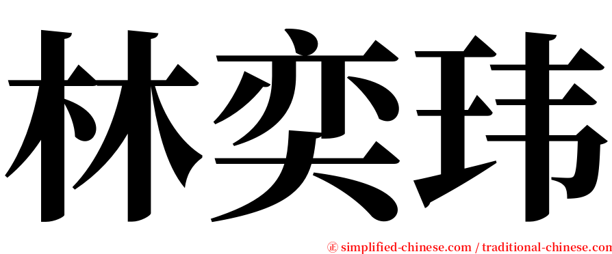 林奕玮 serif font