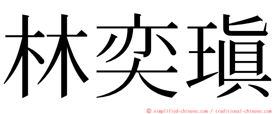 林奕瑱 ming font