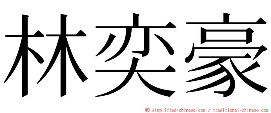 林奕豪 ming font