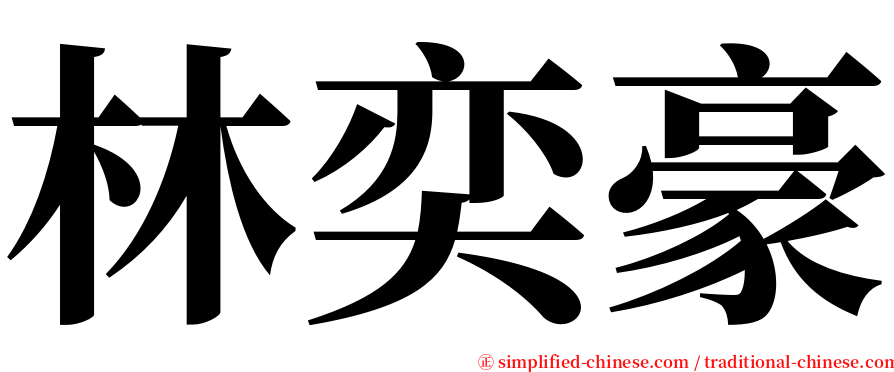 林奕豪 serif font