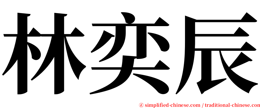 林奕辰 serif font