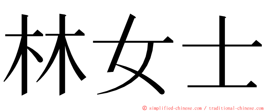 林女士 ming font