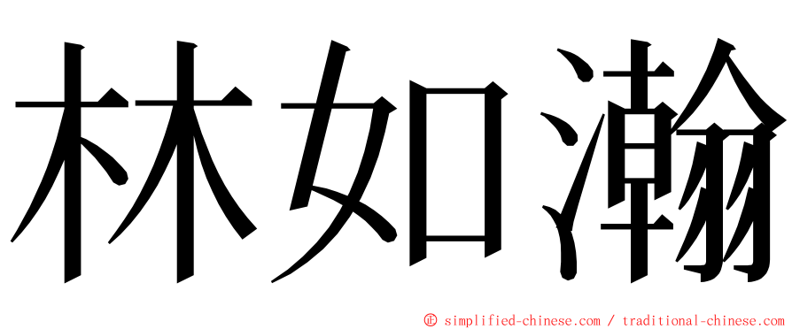 林如瀚 ming font