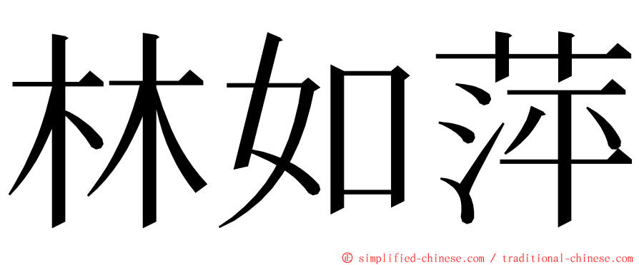 林如萍 ming font