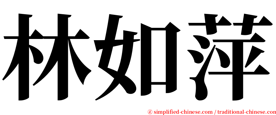 林如萍 serif font