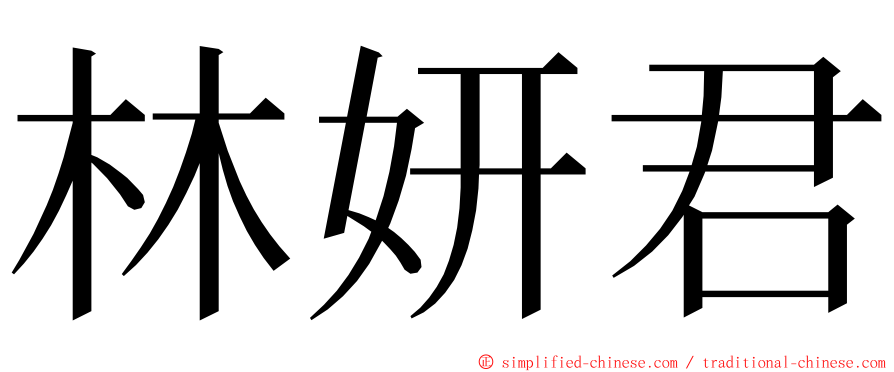 林妍君 ming font