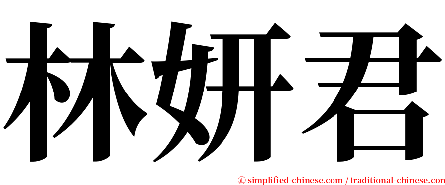 林妍君 serif font