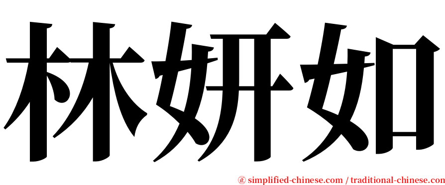 林妍如 serif font