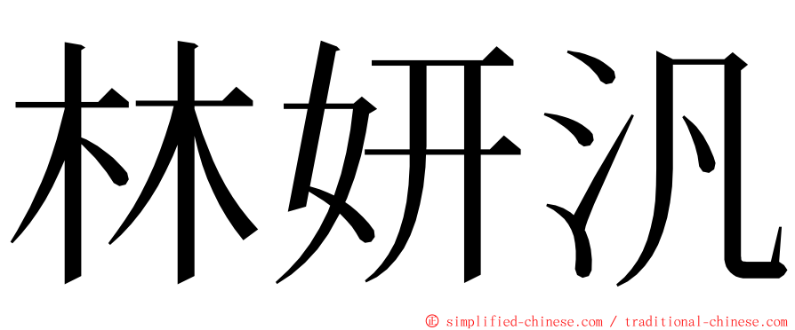 林妍汎 ming font