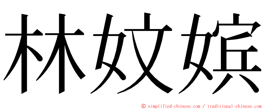 林妏嫔 ming font