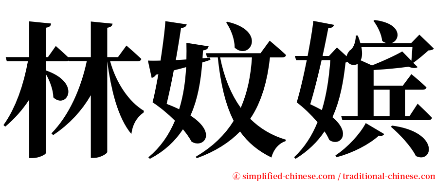 林妏嫔 serif font