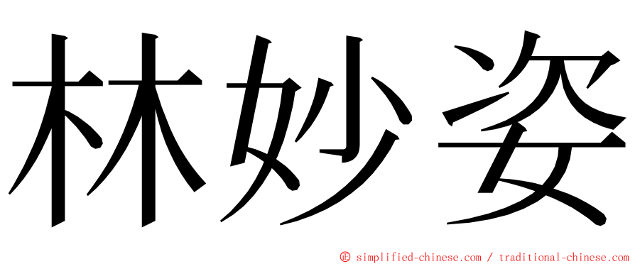 林妙姿 ming font