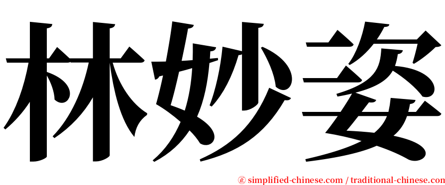 林妙姿 serif font