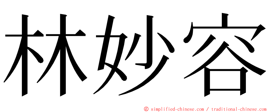 林妙容 ming font