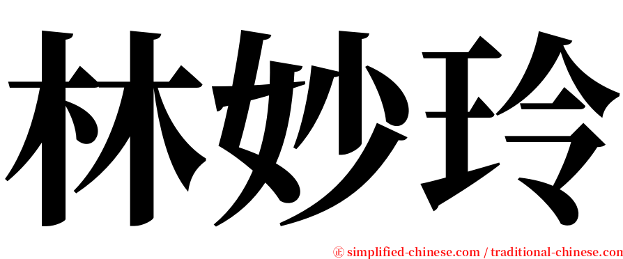 林妙玲 serif font