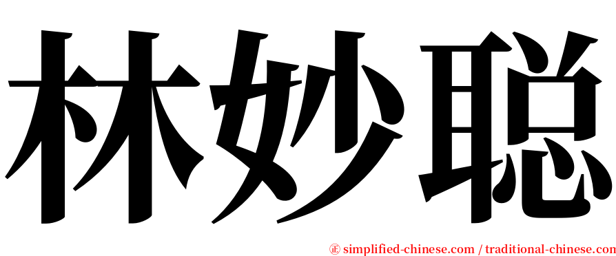 林妙聪 serif font