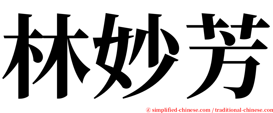 林妙芳 serif font