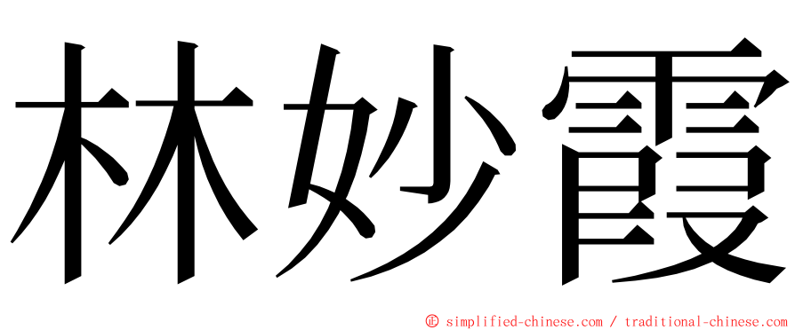 林妙霞 ming font