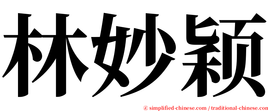林妙颖 serif font