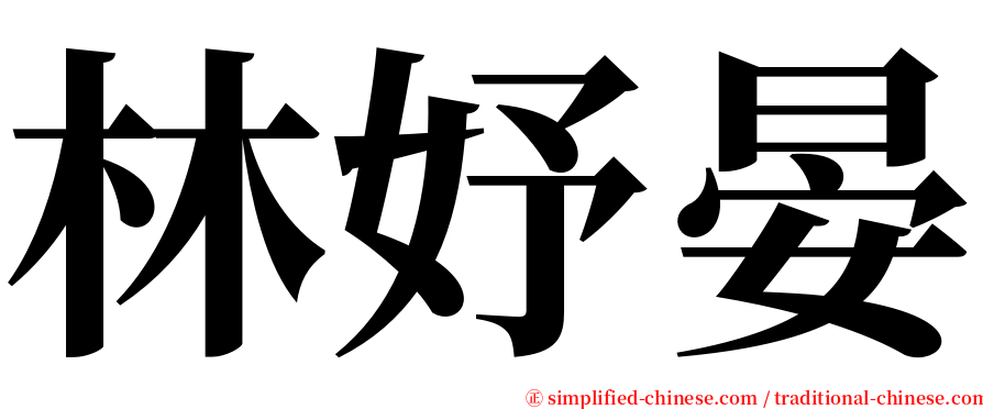 林妤晏 serif font