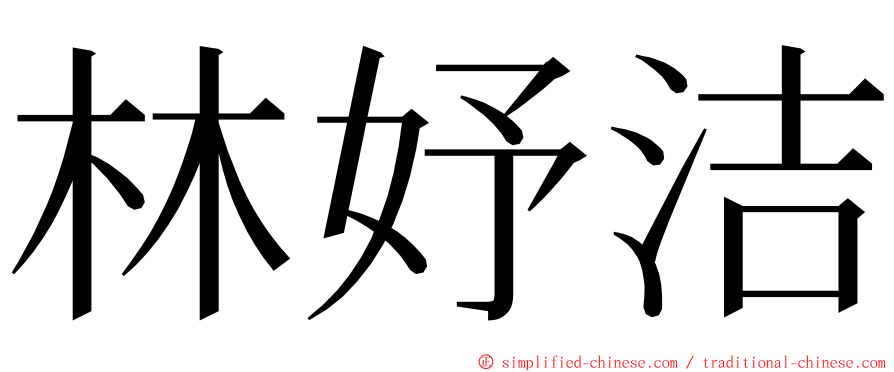 林妤洁 ming font