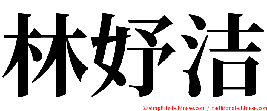 林妤洁 serif font