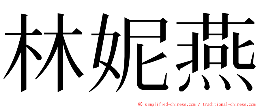 林妮燕 ming font