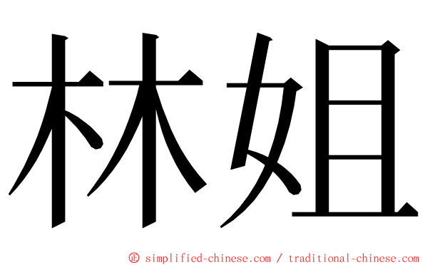 林姐 ming font