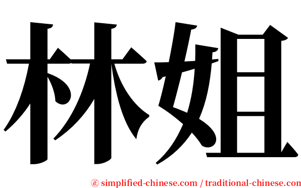 林姐 serif font